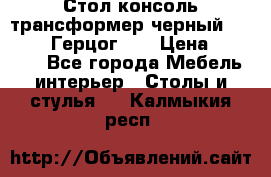 Стол консоль трансформер черный  (Duke» («Герцог»). › Цена ­ 32 500 - Все города Мебель, интерьер » Столы и стулья   . Калмыкия респ.